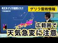 ゲリラ雷雨情報　関東から九州は天気急変に注意