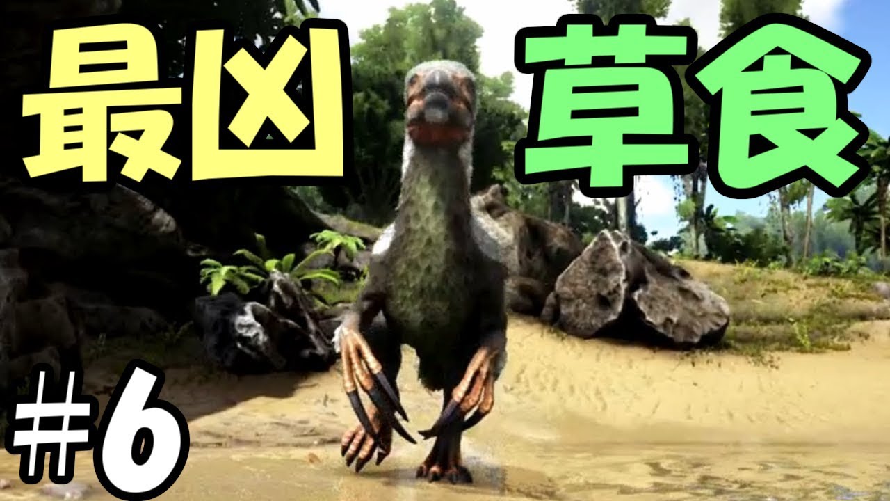 Ark 6 最凶の草食恐竜が恐すぎる テリジノサウルス アーク Youtube