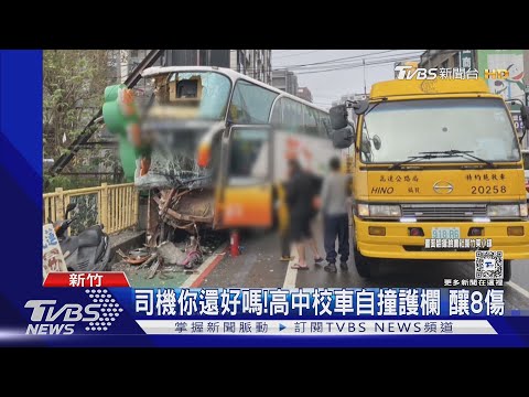 司機你還好嗎!高中校車自撞護欄 釀8傷｜TVBS新聞 @TVBSNEWS01