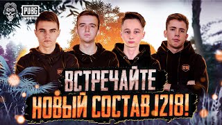 НОВЫЙ СОСТАВ TEAM 1218 PUBG MOBILE! 1218 НА PMPL 2022 ПУБГ МОБАЙЛ!