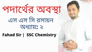 পদার্থের অবস্থা । এসএসসি রসায়ন অধ্যায় ২ । ২০২০ বোর্ড বই । ফাহাদ স্যার । আমাদের স্কুল