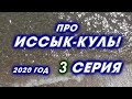 про ИССЫК-КУЛЬ! 2020 год. Чолпон-Ата. 3 СЕРИЯ.