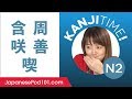 Kanji Time JLPT N2 #13 - How to Read and Write Japanese