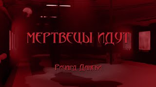 World of Darkness - Мертвецы идут