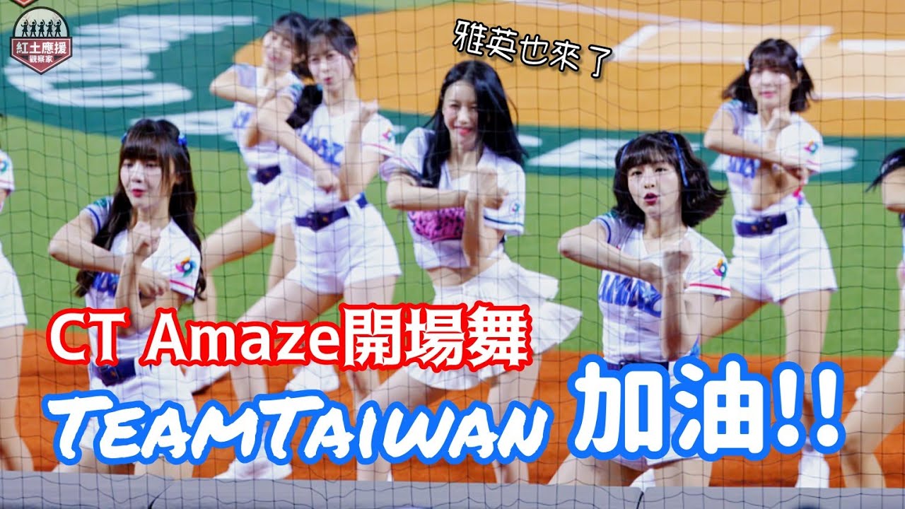 2025WBCQ資格賽 六隊女孩齊聚CT Amaze開場舞應援表演 雅英也來了一起應援加油!! 