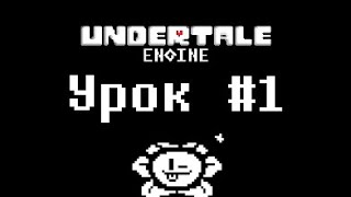 UNDERTALE Engine ➤ Урок #1