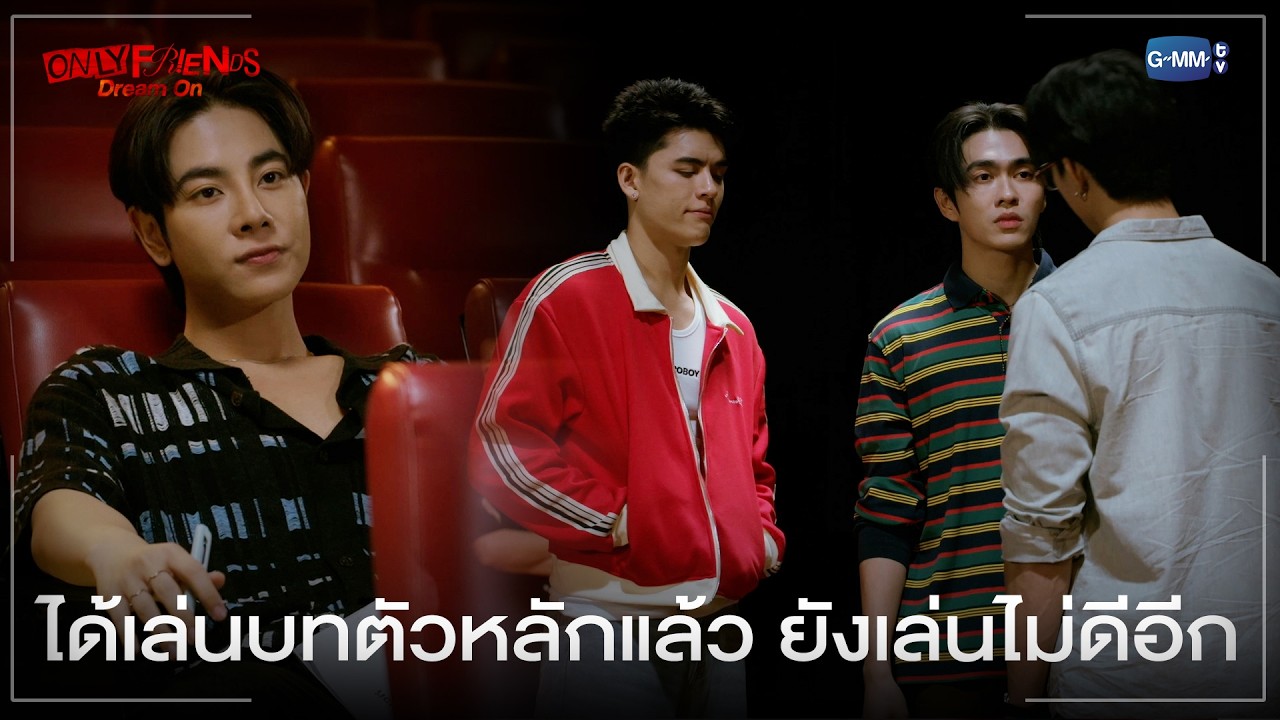 ได้เล่นบทตัวหลักแล้ว ยังเล่นไม่ดีอีก | ONLY FRIENDS : DREAM ON EP.8