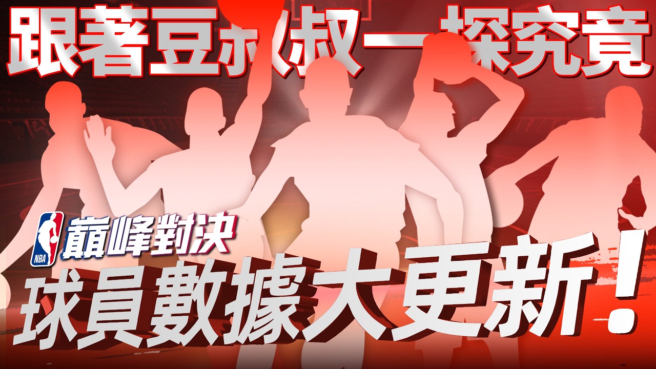 帶你看數值改動重點！工具超好用！完整內容可參考直播VOD #籃球手遊 #NBA #街頭籃球 #basketball #巔峰創作營