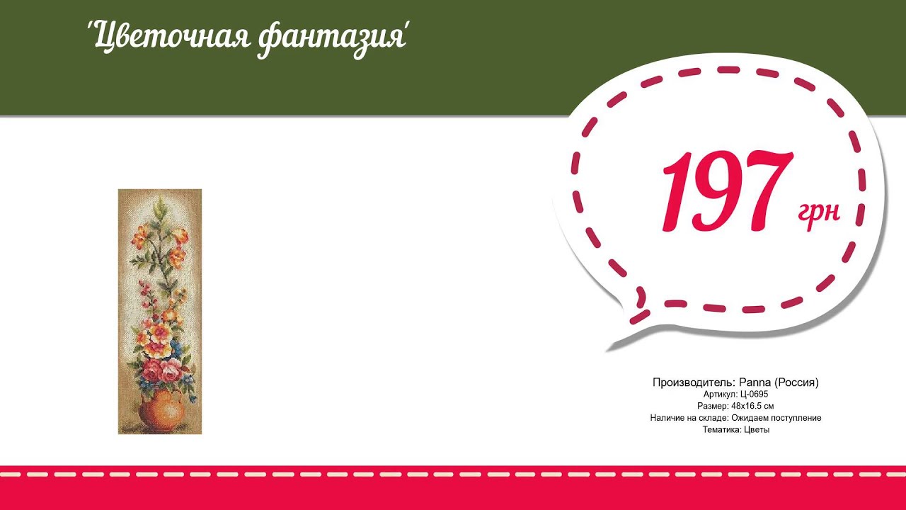 Купить Цветочная фантазия (Ц-0695) в магазине