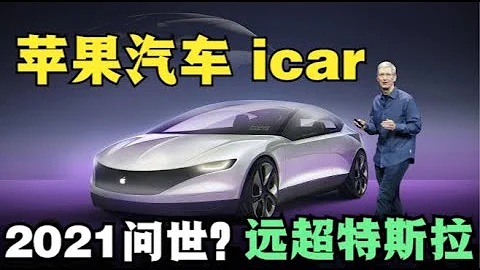 蘋果汽車icar泄密  2021年底提前上市？哪些專利秒殺特斯拉，顛覆世界 【特倫哥特能說】 - 天天要聞