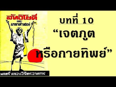 หนังสือเสียง : ลัทธิโยคีและมายาศาสตร์ # บทที่ 10 เจตภูตหรือกายทิพย์ -  Youtube