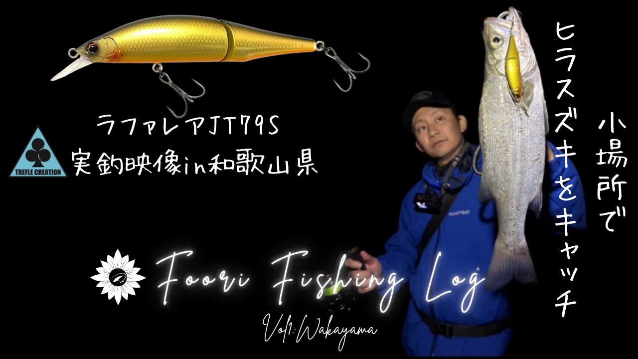 トレフルクリエーション ラファルJT79S 79mm/12g【シーバスルアー専門