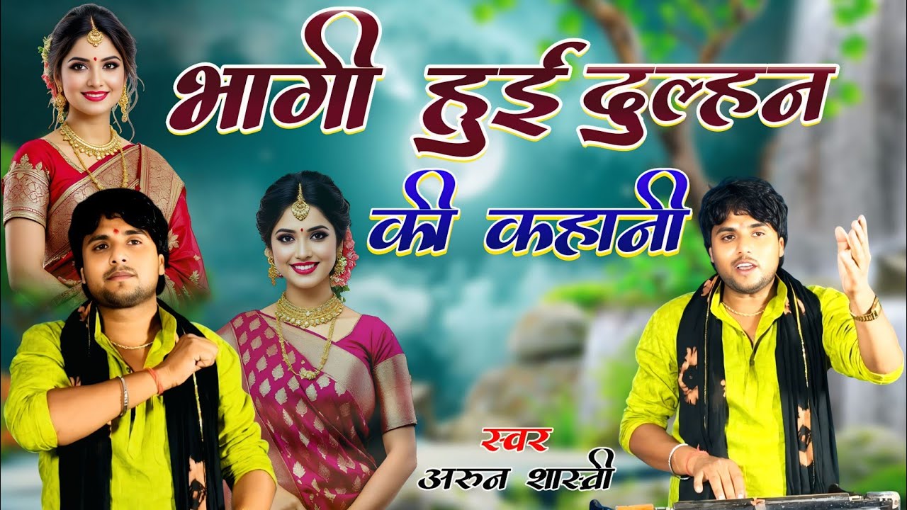 भागी हुई दुल्हन की प्रेम कहानी 💔💔 बेवफा बन प्रेम भागने के बाद हुई बर्बादी जरूर सुने अरून शास्त्री 