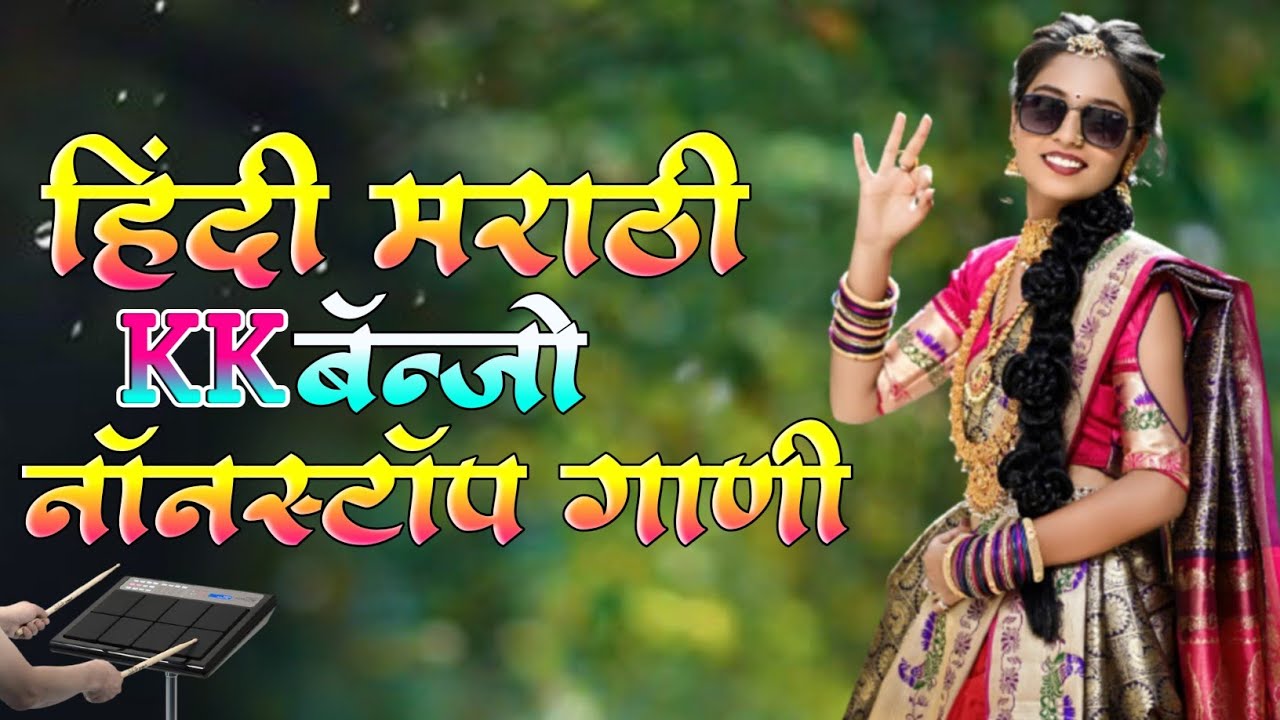 हिंदी मराठी केके बँजो नॉन स्टॉप गाणी//Hindi Marathi Kk Banjo Nonstop