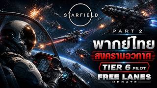 Starfield: Free Lanes พากย์ไทย Part 2 ปูมหลังสงครามอวกาศและบททดสอบนักบิน Tier 6