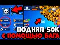 САМОЕ БЫСТРОЕ ПРОХОЖДЕНИЕ БРАВЛ СТАРС С ПОМОЩЬЮ БАГА / РУБРИКА СПИДРАН 50К