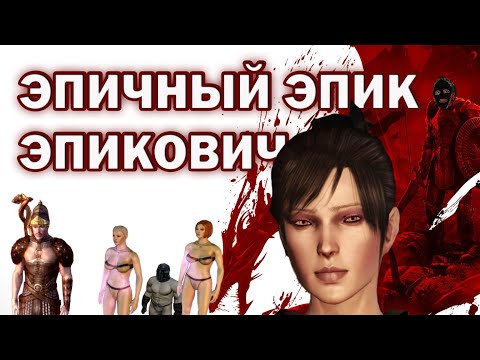 Видео: Я прошел DRAGON AGE: ORIGINS и готов сделать обзор