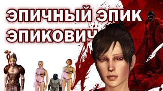 Я прошел DRAGON AGE: ORIGINS и готов сделать обзор