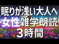 【雑学朗読】女性がお届け眠りが浅い大人へ雑学朗読3時間【睡眠用・聞き流し用】