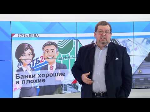 СУТЬ ДЕЛА - Банки хорошие и плохие 1 часть СУТЬ ДЕЛА - Банки хорошие и плохие 1 часть