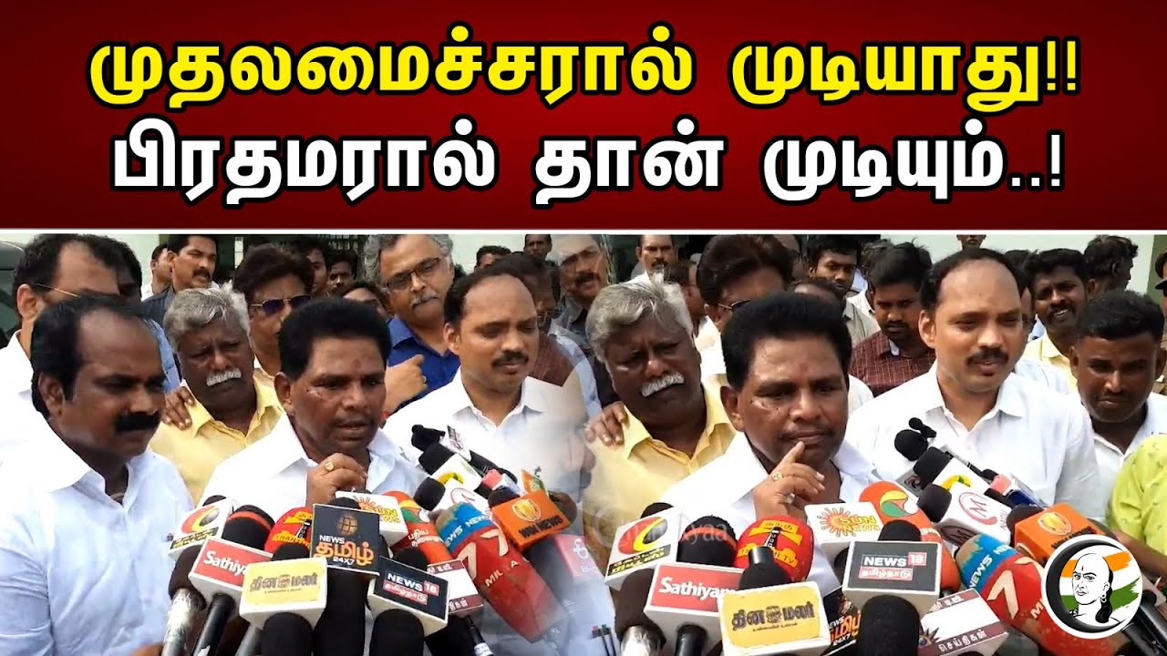 முதலமைச்சரால் முடியாது!!பிரதமரால் தான் முடியும்.| Chief Minister can't !! Prime Minister can do it..