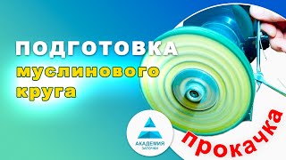 Подготовка муслинового круга к работе.