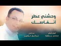 وحشني عطر انفاسك الفنان عبد الملك الشعيبي من كلمات الشاعر عدنان مسعود 