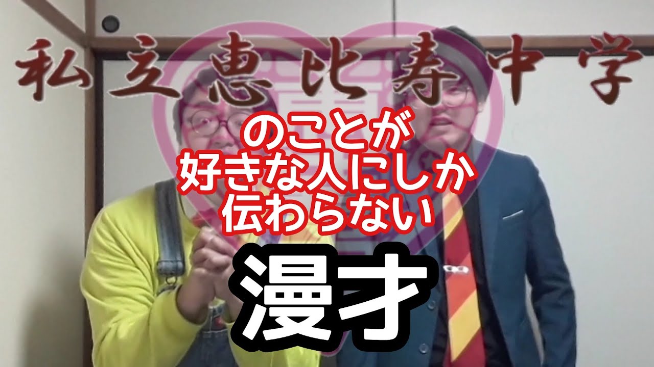 エビ中漫才 私立恵比寿中学 のことが好きな人にしか伝わらない漫才 ピンポイント漫才 Youtube エビ中漫才 私立恵比寿中学 のことが好きな人にしか伝わらない漫才 ピンポイント漫才 Youtube