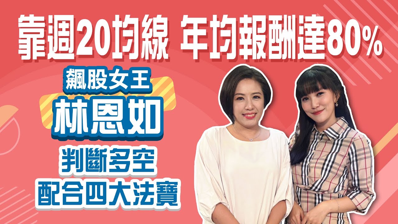 盤感是與生俱來.還是能後天學習?台股大怒神 技術分析均線能看出端倪嗎?飆股女王告訴我們怎麼靠2條均線、配合4大法寶打天下│Stay  Rich│貝庭│20240813