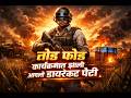 तोड फोड कार्यक्रमात झाली आपली डायरेक्ट पेटी | #pubgmobileindiagameplay #bgmi #pubgmobile