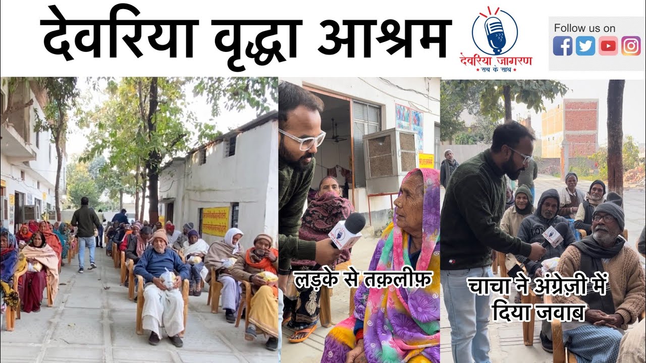 Deoria News - Vridha aashram vridh logo ke emotions#deoria #viral #deorianews #vridhashram देवरिया।