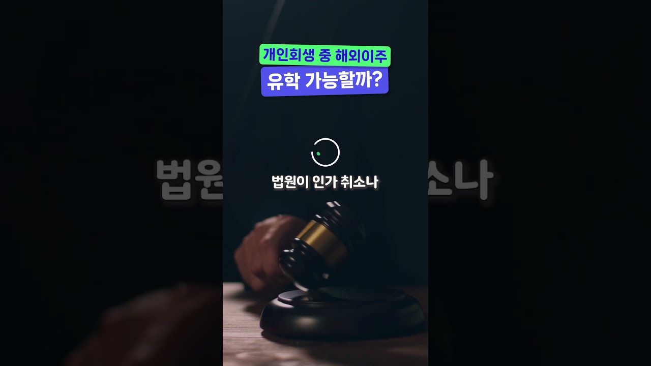 개인회생 중 해외이주·유학, 가능할까?