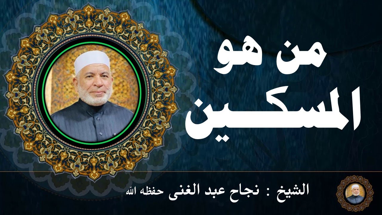 من هو المسكين ؟