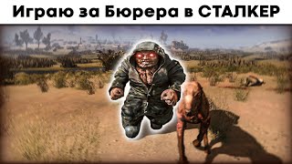 Как я стал Бюрером? Играю за МУТАНТА в Сталкер Зов Припяти