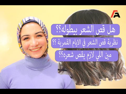 فيديو: هل قص الخطوة جيد للشعر؟