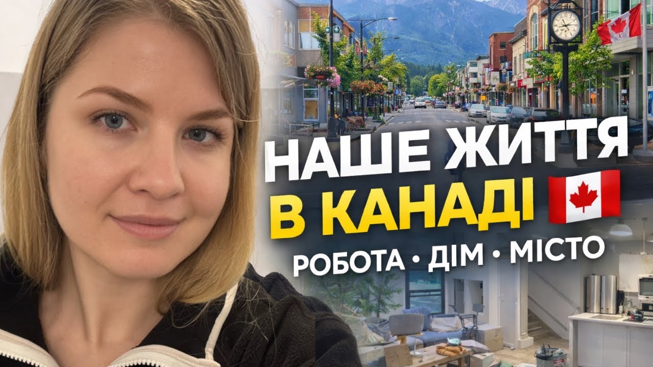 НАШЕ РЕАЛЬНЕ ЖИТТЯ В КАНАДІ 🇨🇦Робота в садочку • новий дім • Чіллівак