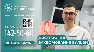 Дистрофічні захворювання вульви