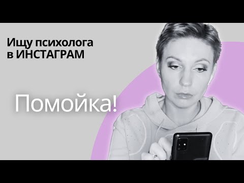 Ищу психолога в инстаграме | Ужасная помойка!!!