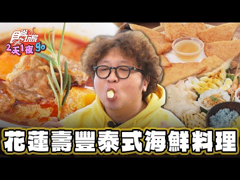【花蓮】無敵海景 超Chill泰式海鮮料理【食尚玩家2天1夜go】20240221 (14)
