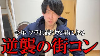 【街コンレポ】マッチングアプリ惨敗男が起死回生をかけた戦いへ...