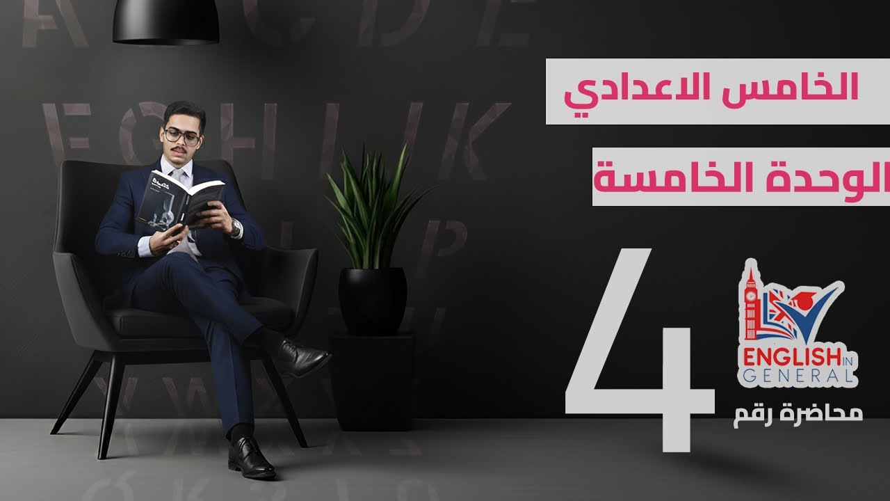 أنكليزي الخامس اعدادي | Unit 5 | الشرطية if الحالة الثانية | م.4 | منهج 2026