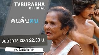 คนค้นฅน : ครอบครัวเศรษฐีความสุข ช่วงที่ 4/4 (24 พ.ย.58)