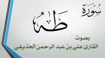 020 سورة طه .. علي بن عبد الرحمن الحذيفي .. القرآن هدى للمتقين