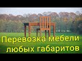 Перевозка мебели любых габаритов Минск