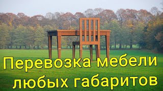 Перевозка мебели любых габаритов Минск