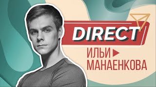 Илья Манаенков / DIRECT