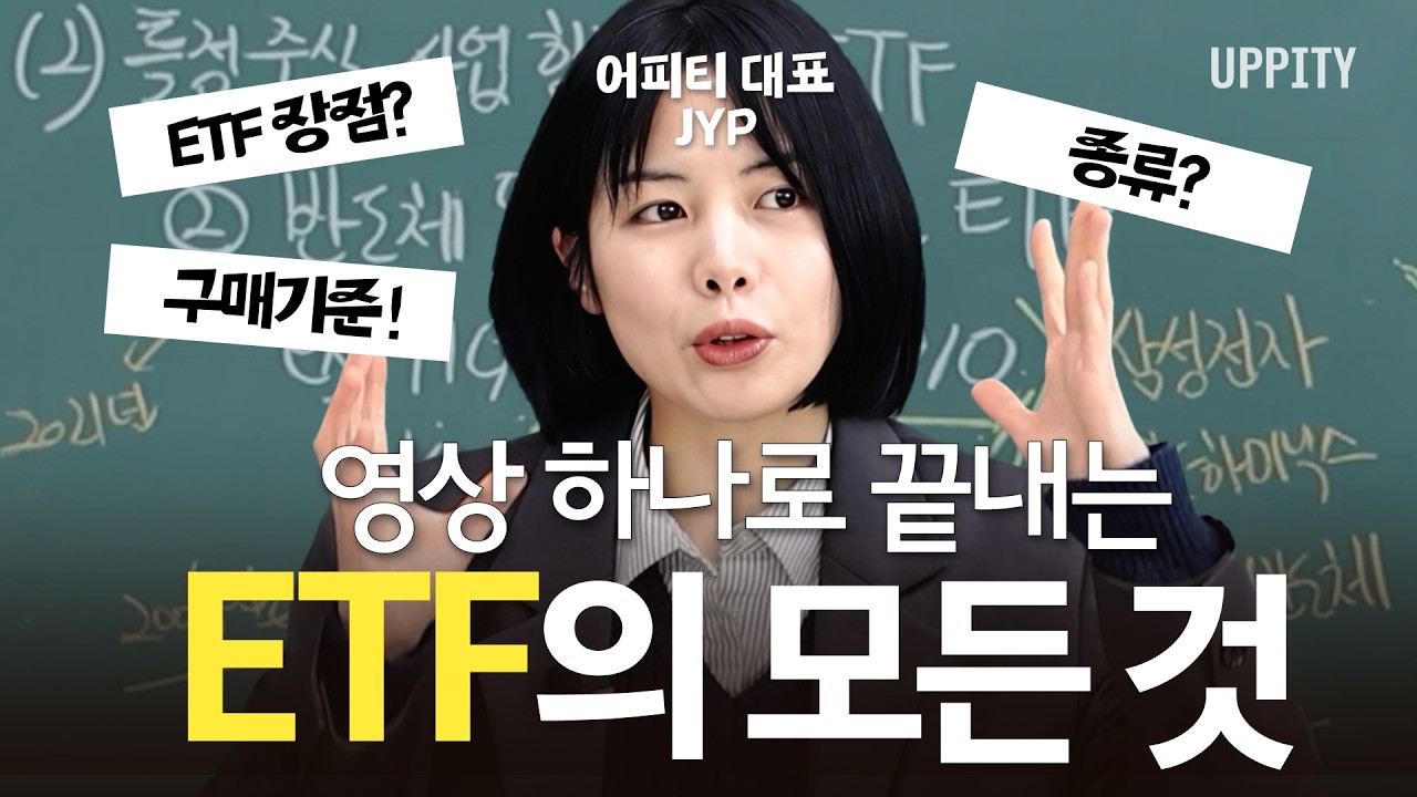"아직도 투자 시작 안하셨나요?" ETF 기초 완전 정복 | 이 영상 하나로 개념 싹 정리하세요 #챗JYP #모음집