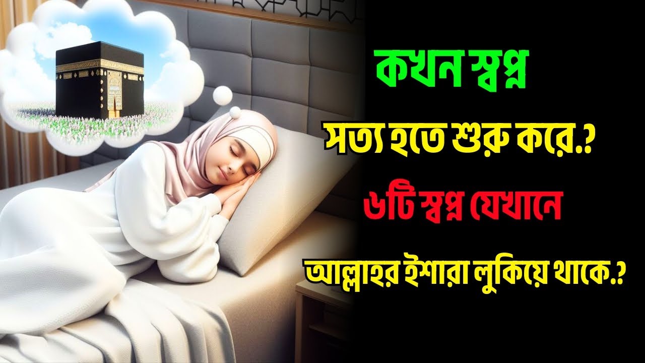 কখন স্বপ্ন সত্য হতে শুরু করে? ৬টি স্বপ্ন যেখানে আল্লাহর ইশারা লুকিয়ে থাকে...?
