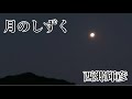 月のしずく//西郷輝彦//ストロベリームーン//R1.6.20
