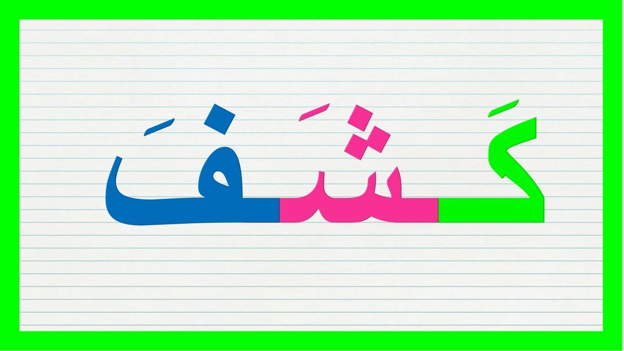 تعلم بأبسط طريقة وبالطريقة المفهومة الكتابة والقراءة كلمات ثلاثية بالفتح